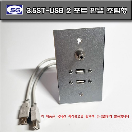 신길전자 벽부판넬 3.5ST-USB2포트 알루미늄 플레이트 조립형 완성품 70 X 115  제작용 국산 판넬