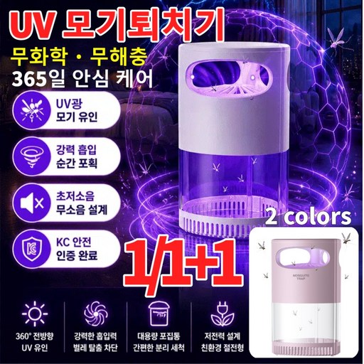 1/1+1 휴대용 모기퇴치 램프 360도 uv 모기퇴치기