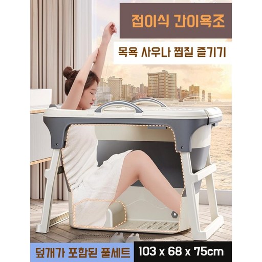접이식 간이욕조 반신 욕조 이동식 전신 홈 목욕 1인용 덮개포함 길이 1m 풀세트