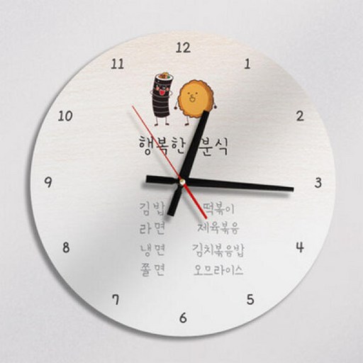 cm467-행복한분식_인테리어벽시계