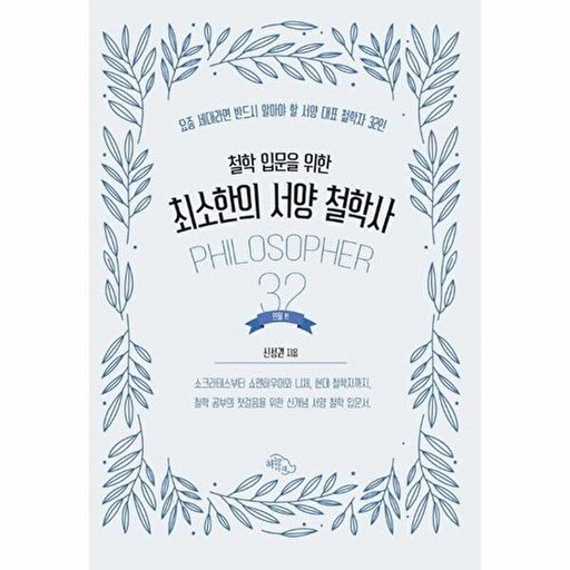 기타 철학 입문을 위한 최소한의 서양 철학사 - 인물편