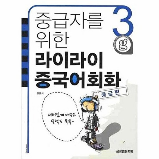 중급자를 위한 라이라이 중국어회화 3 : 중급편