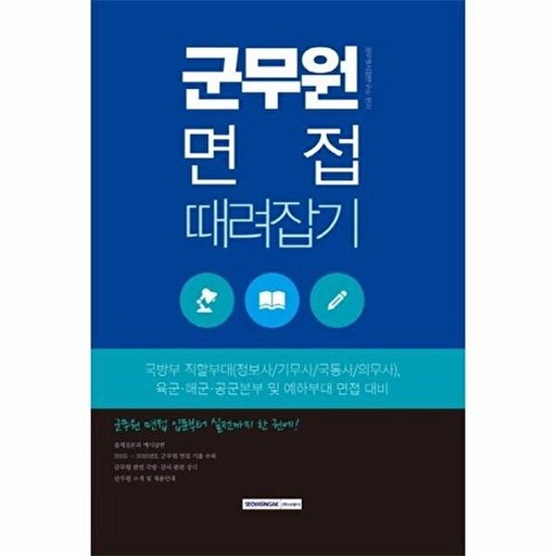 NSB9791125726111 새책-스테이책터 [2019 군무원 면접 때려잡기]---서원각-공무원시험연구소 지음-군무원/부사관-20190715 출간-판