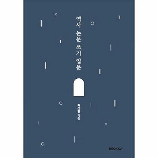 역사 논문 쓰기 입문
