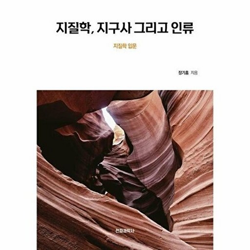 기타 지질학, 지구사 그리고 인류 - 어느 지질학 입문 현대과학신서 40