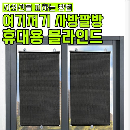 여기저기 사방팔방 휴대용 블라인드 프리미엄 롤업 차량용 가정용 사무실용 1초설치 썬블럭 가림막