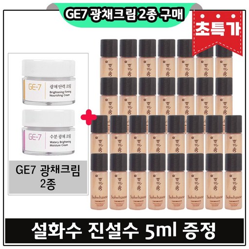 GE7 지이세븐 광채크림 2종 구매시 진설수 (총 150ml) /5ml 30개 초특가..(26년9-10월까지)