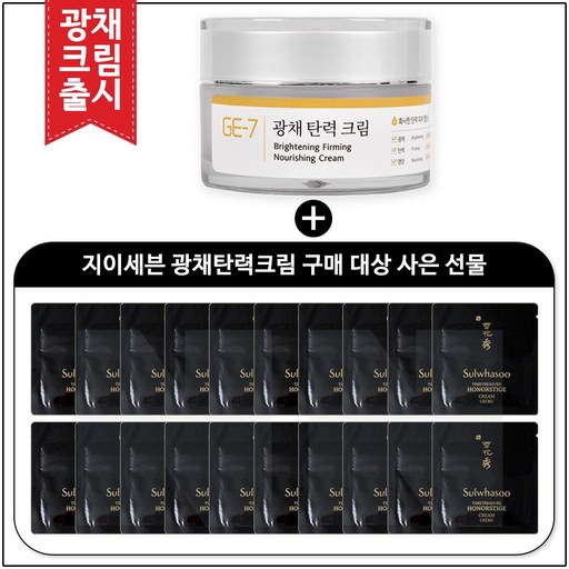 GE7 광채탄력크림 50ml (신제품 출시) 구매 / 샘플 진설 명작크림 (파우치_18매)