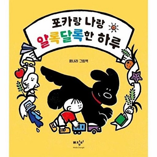 포카랑 나랑 알록달록한 하루:윤나리 그림책