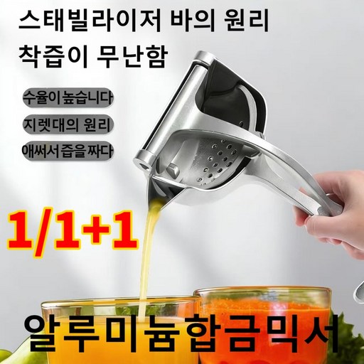 1/1+1 오리지널 맛 수동 착즙기 다기능 과일프레스 간편 휴대 다용도 수동 믹서 야채 주스 가정용 믹서