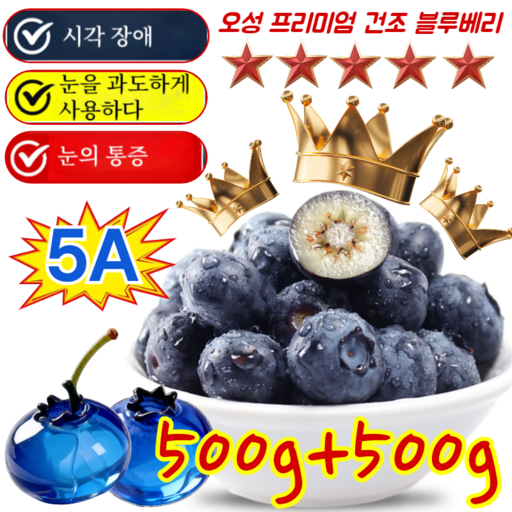 500g+500g 특급 무설탕건블루베리 100% 프리미엄 건조 블루베리 오성 프리미엄 건조 블루베리