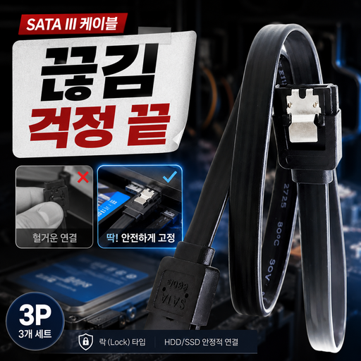 윅스리브 SATA3 사타케이블 일자형 락 케이블