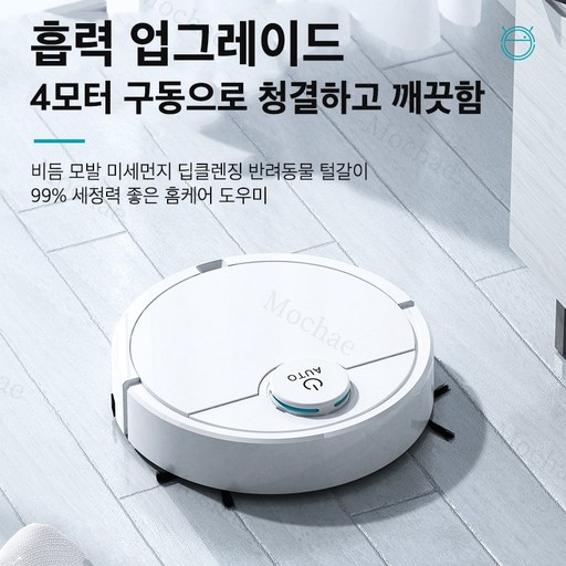 Mochae 스마트 클린스테이션 로봇청소기 자동 먼지 비움 초정밀 추락방지 고성능 올인원
