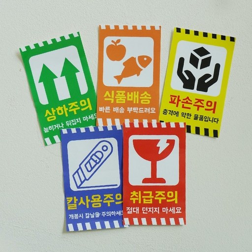 포장용 택배상자 경고스티커세트 안전문구