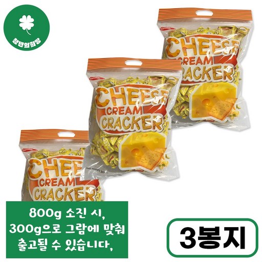 [청년의희망] 치즈 크림 크래커 낱개포장 아이간식 탕비실 스낵 대용량