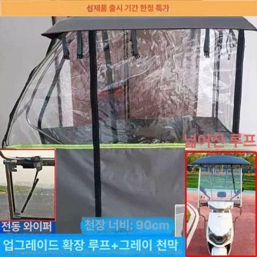 전기 스쿠터 캐노피 삼륜차 그늘막 차양막 오토바이