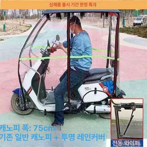 전기 스쿠터 캐노피 삼륜차 그늘막 차양막 오토바이