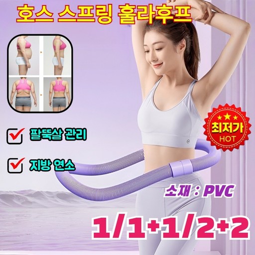 1/1+1/2+2 【다이어트 도구】고탄성 저소음 소프트 스프링 허리 뱃살 다이어트 훌라후프 바디수복 훌라후프 /지방 연소