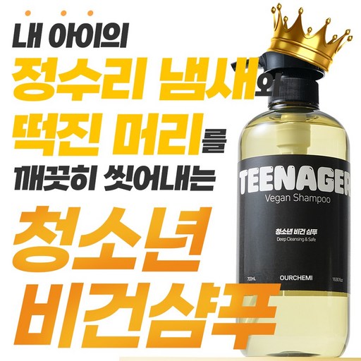 [13차 완판] 내 아이를 위한 안전한 성분의 첫번째 비건 샴푸 지금까지의 청소년 샴푸와 전혀 다릅니다 아워케미 틴에이저 비건 사춘기 샴푸