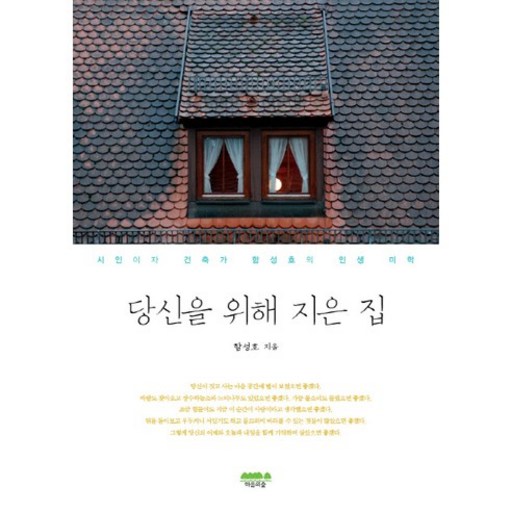 당신을 위해 지은 집:시인이자 건축가 함성호의 인생 미학