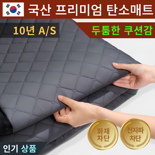 [무전자계] 전자파 차단 카본 탄소 매트 전기 장판 물세탁, 더버 퀸(140*180)